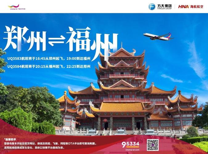 乌鲁木齐航空将于6月1日起复飞郑州福州航线