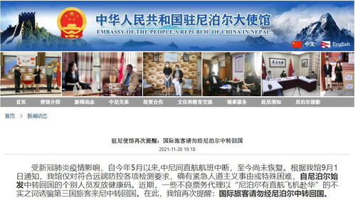 中国驻尼泊尔使馆再次提醒 国际旅客请勿经尼中转回国